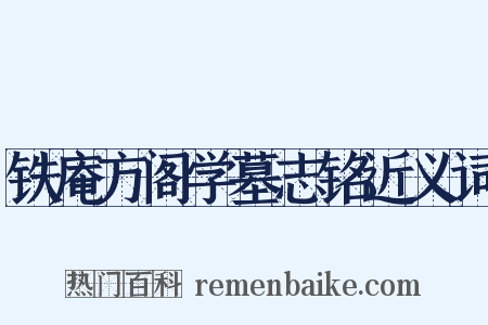 铁庵方阁学墓志铭近义词是什么意思的图片